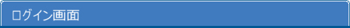 ログイン画面